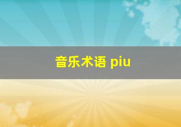 音乐术语 piu